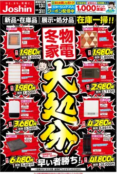 13.02.2026から有効なオファーを含む ジョーシン - 冬物大処分！なくなり次第終了！