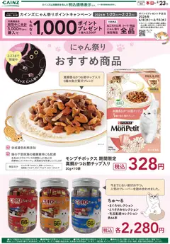 04.02.2026から有効なオファーを含む カインズ ホーム - にゃん祭り おすすめ商品 2