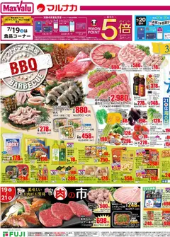17.07.2025から有効なオファーを含む マックスバリュ - リーフレット 四国エリア
