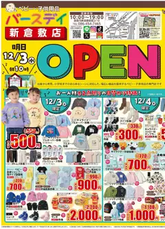 03.12.2025から有効なオファーを含む バースデイ - 新倉敷店 OPEN