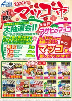 01.02.2026から有効なオファーを含む スーパー ドラッグ アサヒ - リーフレット