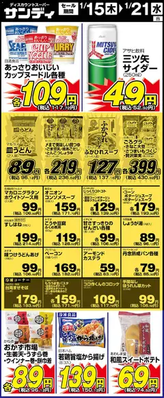 15.01.2026から有効なオファーを含む サンディ - リーフレット