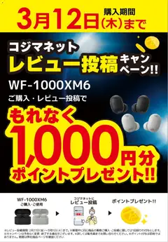 13.02.2026から有効なオファーを含む コジマ - 【SONY WF1000XM6 】レビュー投稿キャンペーン
