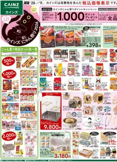 28.01.2026から有効なオファーを含む カインズ ホーム - チラシ