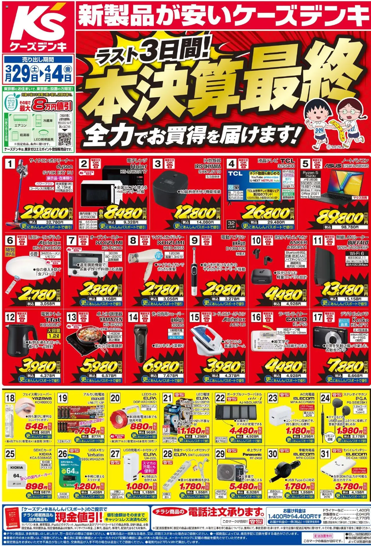 ケーズデンキ - チラシ から 2025/03/29 ~ 2025/04/04