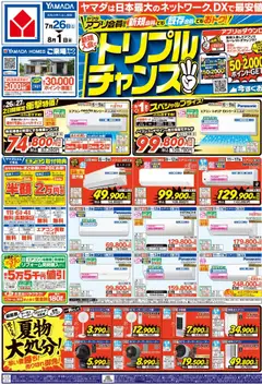 26.07.2025から有効なオファーを含む ヤマダ 電機 - トリプルチャンス!!!(おもて)