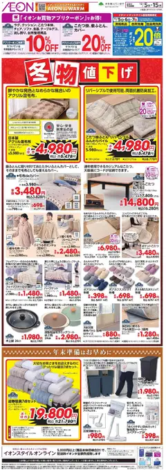 05.12.2025から有効なオファーを含む イオン - 冬物値下げ