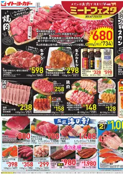 25.04.2026から有効なオファーを含む イトーヨーカドー - ミートフェスタ／土曜日からのお買得