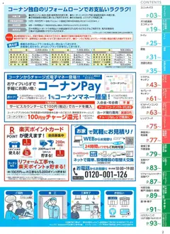 01.10.2025から有効なオファーを含む コーナン - 住宅設備機器・外壁・屋根工事カタログ | ページ: 3