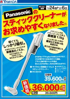 29.01.2026から有効なオファーを含む ヤマダ 電機 - パナソニック スティッククリーナーがお求めやすくなりました。