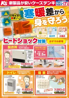 22.11.2025から有効なオファーを含む ケーズデンキ - 寒暖差から身を守ろう