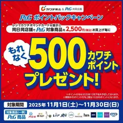 01.11.2025から有効なオファーを含む カワチ - 必ずもらえる！ 500カワチポイント