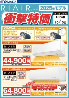 04.10.2025から有効なオファーを含む ヤマダ 電機 - RIAIR 2025年モデル衝撃特価