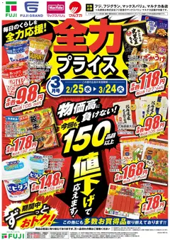 25.02.2026から有効なオファーを含む マックスバリュ 全力プライス