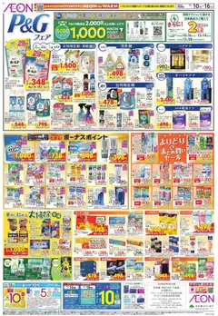 10.11.2025から有効なオファーを含む イオン - P&G フェア | ページ: 1
