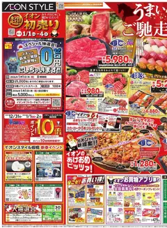 01.01.2026から有効なオファーを含む イオン - 超！初売り
