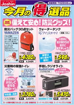15.07.2025から有効なオファーを含む ジョーシン - 備えて安心！防災グッズ！！