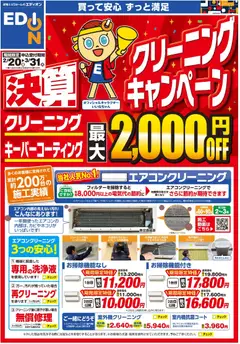 20.02.2026から有効なオファーを含む エディオン - 決算クリーニングキャンペーン開催中！
