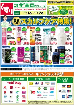 11.11.2025から有効なオファーを含む スギ 薬局 - チラシ