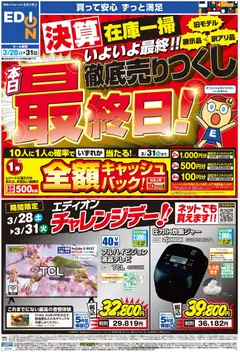 28.03.2026から有効なオファーを含む エディオン - 本日最終日！ 決算最終 徹底売りつくし