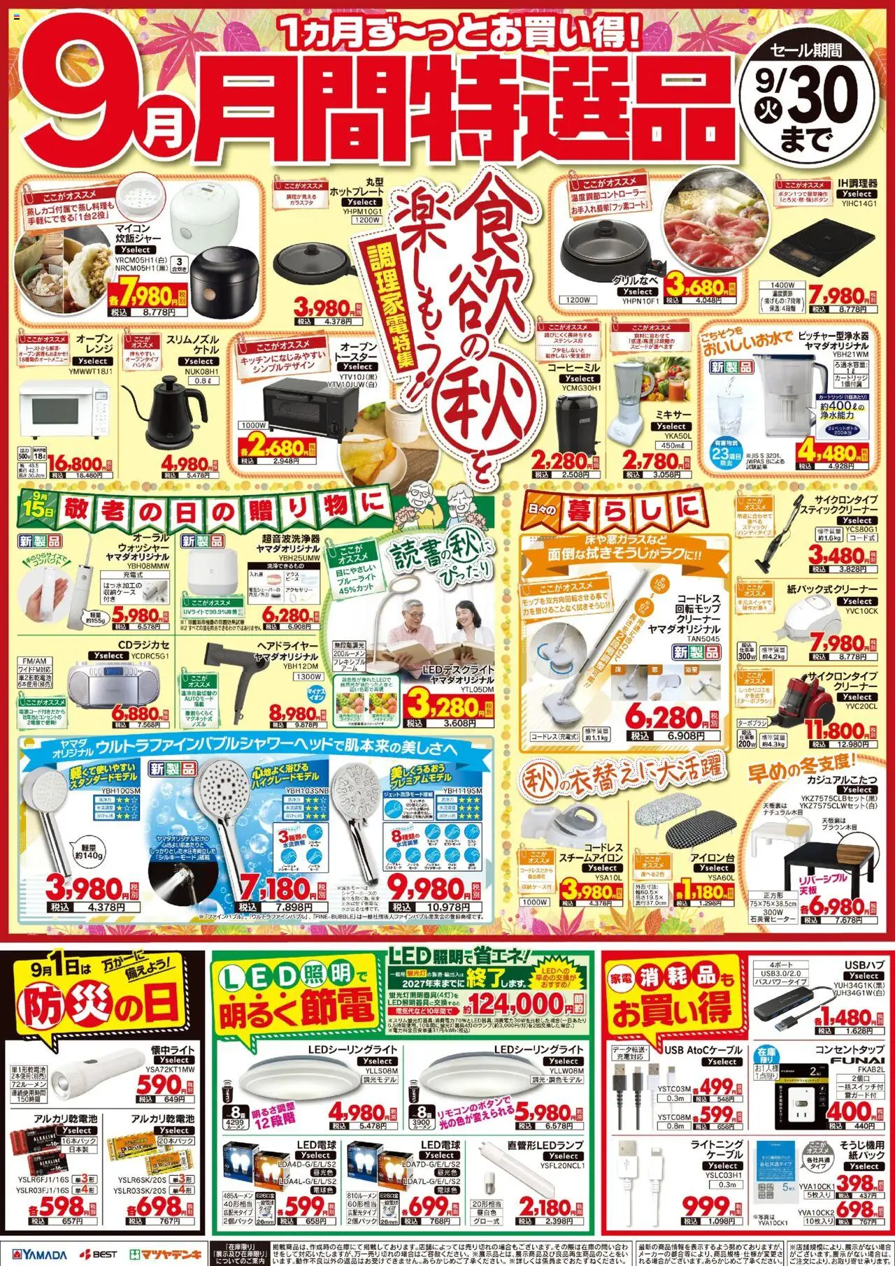 | ページ: 1 | 製品: LED電球, アルカリ乾電池, USB, 炊飯ジャー