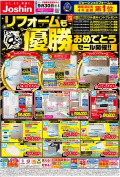 08.09.2025から有効なオファーを含む ジョーシン - リーグ優勝おめでとうリフォームセール 東京版