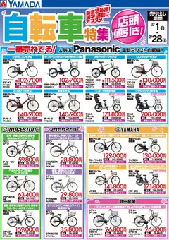 01.02.2026から有効なオファーを含む ヤマダ 電機 - 自転車特集 新生活応援!通学・通勤にオススメ
