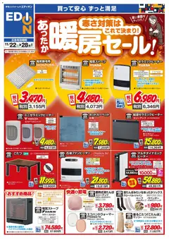 22.11.2025から有効なオファーを含む エディオン - 暖房チラシ