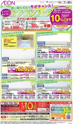 07.04.2026から有効なオファーを含む イオン - エアコンフェア