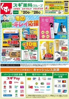20.01.2026から有効なオファーを含む スギ 薬局 - チラシ