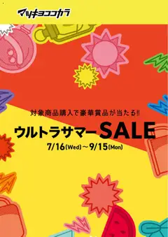 16.07.2025から有効なオファーを含む マツモトキヨシ - チラシ