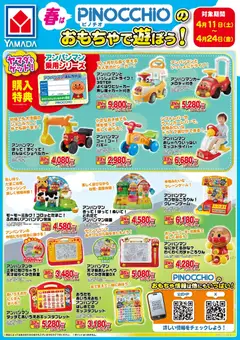 11.04.2026から有効なオファーを含む ヤマダ 電機 - 春はPINPCCHIOのおもちゃで遊ぼう!