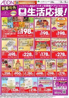 03.01.2026から有効なオファーを含む イオン - 生活応援! | ページ: 1 | 製品: ヨーグルト, チョコレート, アルカリ乾電池, ウインナー