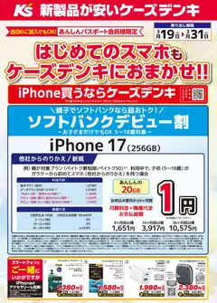 19.03.2026から有効なオファーを含む ケーズデンキ - はじめてのスマホもケーズデンキにおまかせ！！