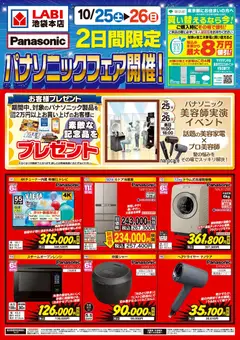 25.10.2025から有効なオファーを含む ヤマダ 電機 - 2日間限定 パナソニックフェア開催!