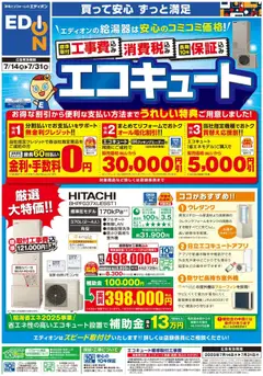 14.07.2025から有効なオファーを含む 100満ボルト - エコキュート