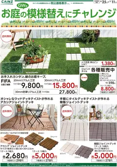 25.04.2026から有効なオファーを含む カインズ ホーム - お庭の模様替えにチャレンジ