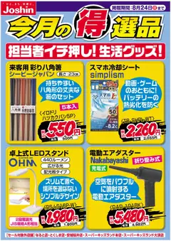 18.08.2025から有効なオファーを含む ジョーシン - 担当者イチ押し！生活グッズ！