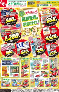 16.09.2025から有効なオファーを含む スギ 薬局 - チラシのご案内