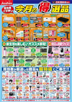 01.02.2026から有効なオファーを含む ジョーシン - 今月の得選品
