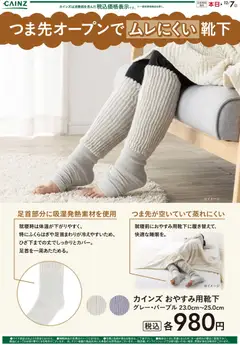 10.11.2025から有効なオファーを含む カインズ ホーム - おやすみ用靴下