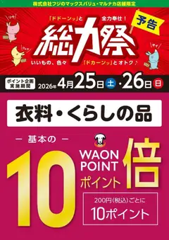 25.04.2026から有効なオファーを含む マックスバリュ - 総力祭