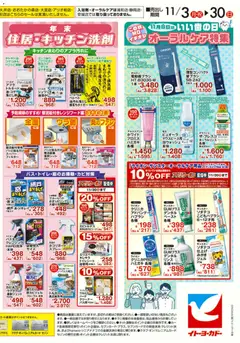 03.11.2025から有効なオファーを含む イトーヨーカドー -  ヘルス&ビューティーWEBチラシ | ページ: 2