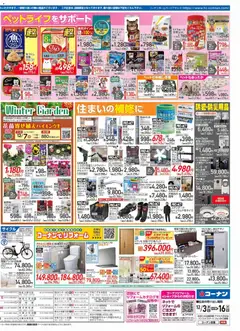 03.12.2025から有効なオファーを含む コーナン - チラシ | ページ: 4