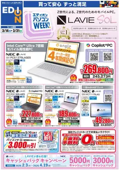 14.03.2026から有効なオファーを含む エディオン - NEC PCweek