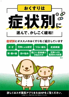 01.11.2025から有効なオファーを含む スギ 薬局 - おくすりは症状別に選んで、かしこく緩和！