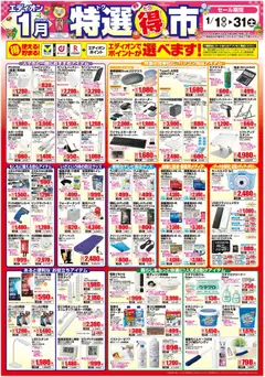 01.01.2026から有効なオファーを含む エディオン - 特選得市