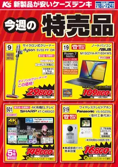 18.10.2025から有効なオファーを含む ケーズデンキ - 今週の特売品