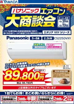 18.10.2025から有効なオファーを含む ヤマダ 電機 - 土日限定 パナソニック エアコン大商談会