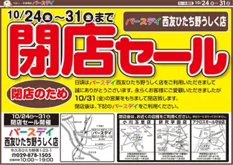 24.10.2025から有効なオファーを含む バースデイ - 閉店セール 閉店のため